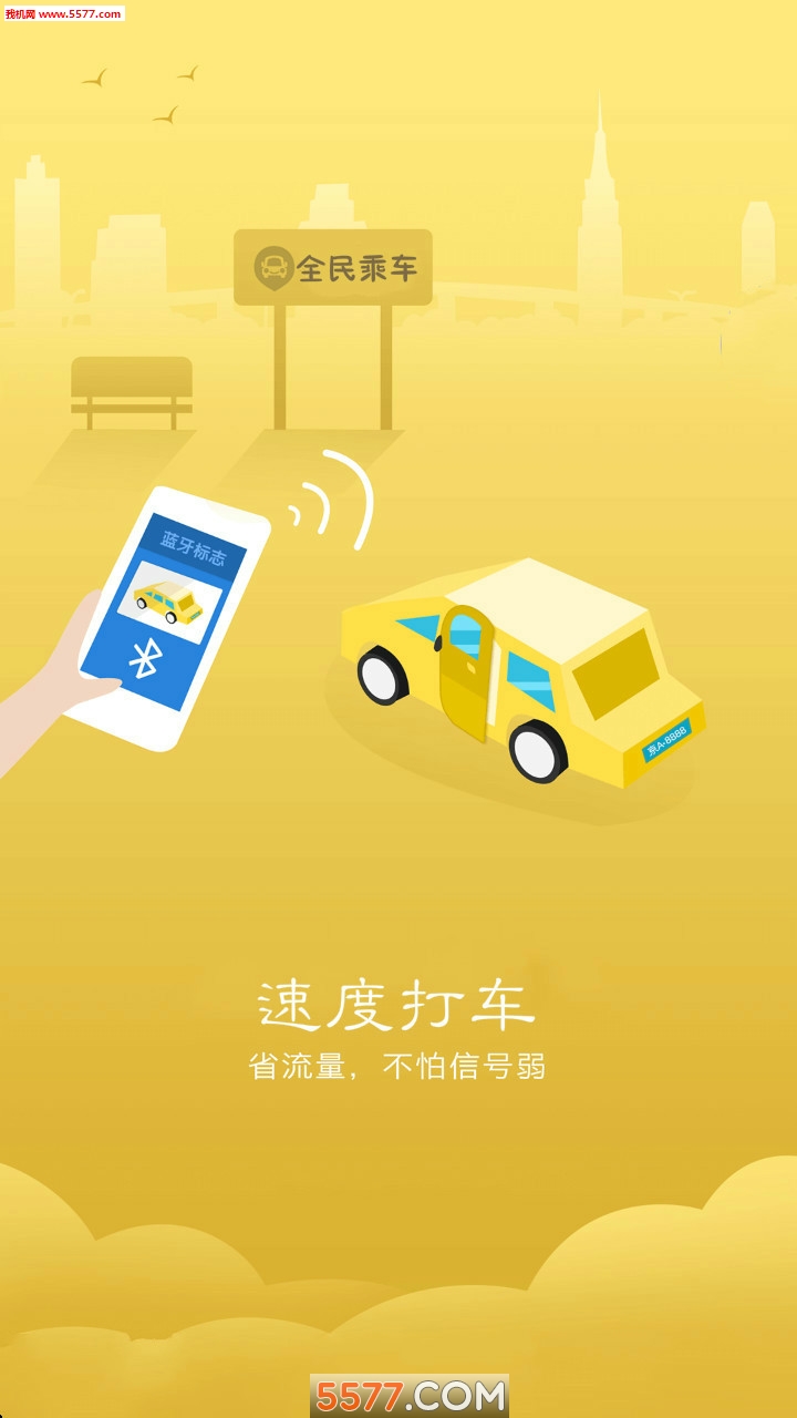 全民乘车官方版的图册