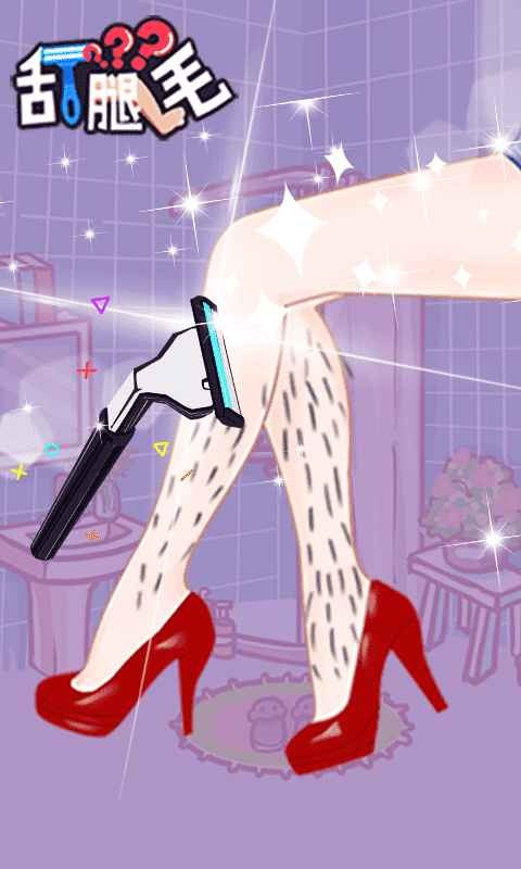 刮腿毛手游的图册