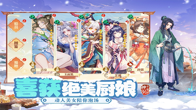 神州千食舫手游的图册