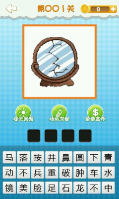 我爱猜成语(经典答题游戏)的图册