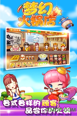 梦幻火锅店内购无敌版的图册