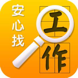 安心找工作(靠谱招聘)