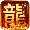 热血合击三端互通版