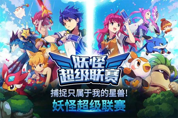 妖怪超级联赛官方版的图册