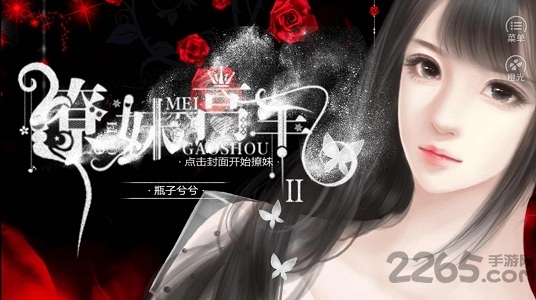 撩妹高手2内购破解版的图册