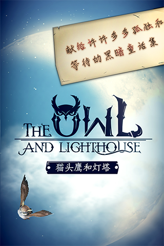 猫头鹰和灯塔官方正版的图册