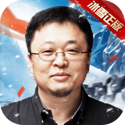 盟重英雄罗永浩代言版