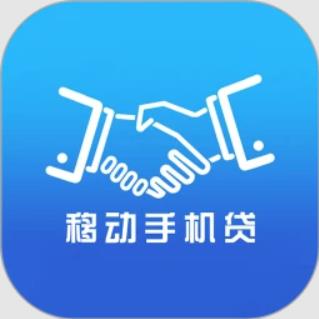 移动手机贷