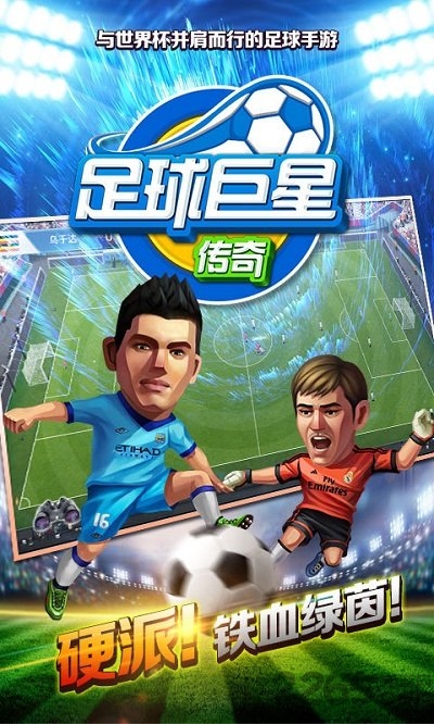 足球巨星传奇内购破解版的图册