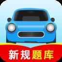 驾校考试全能王最新版