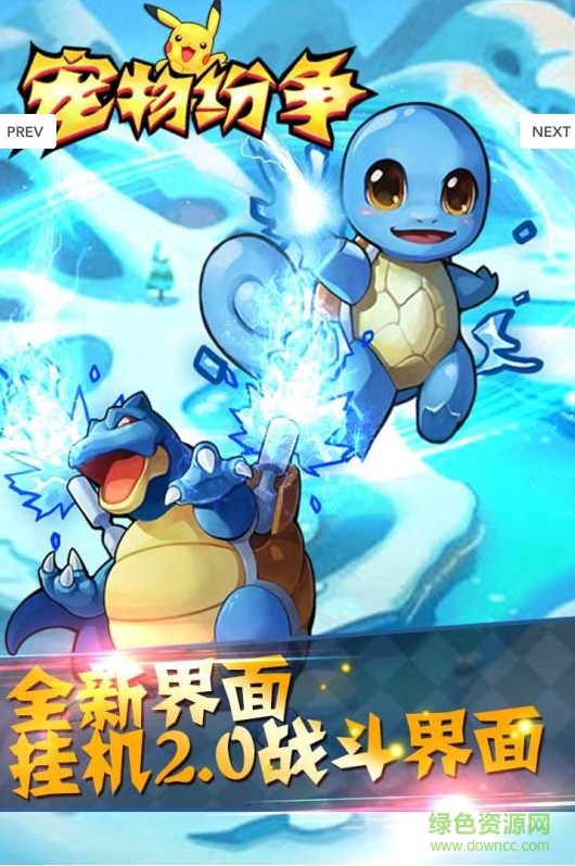 宠物纷争手游九游版的图册