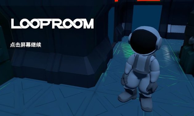 循环室LoopRoom游戏的图册