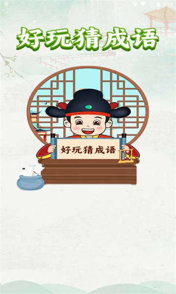 好玩猜成语安卓版的图册