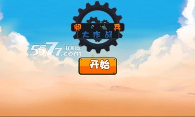 阅兵大作战(Q版塔防)的图册