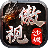 傲视沙城经典传奇