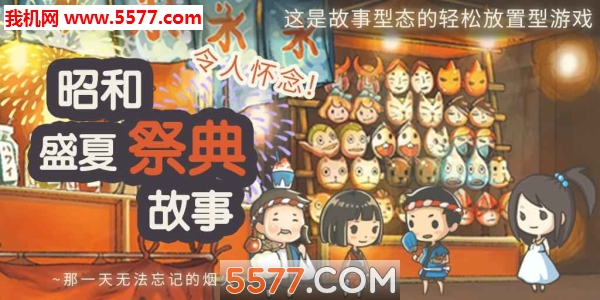 昭和盛夏祭典故事安卓版的图册
