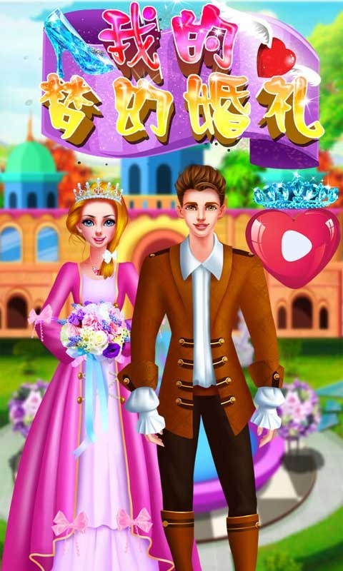 我的梦幻婚礼最新版的图册