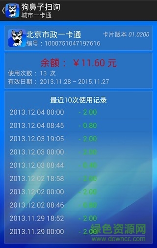 狗鼻子扫询(一卡通余额查询)的图册