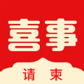 喜事请柬app最新版