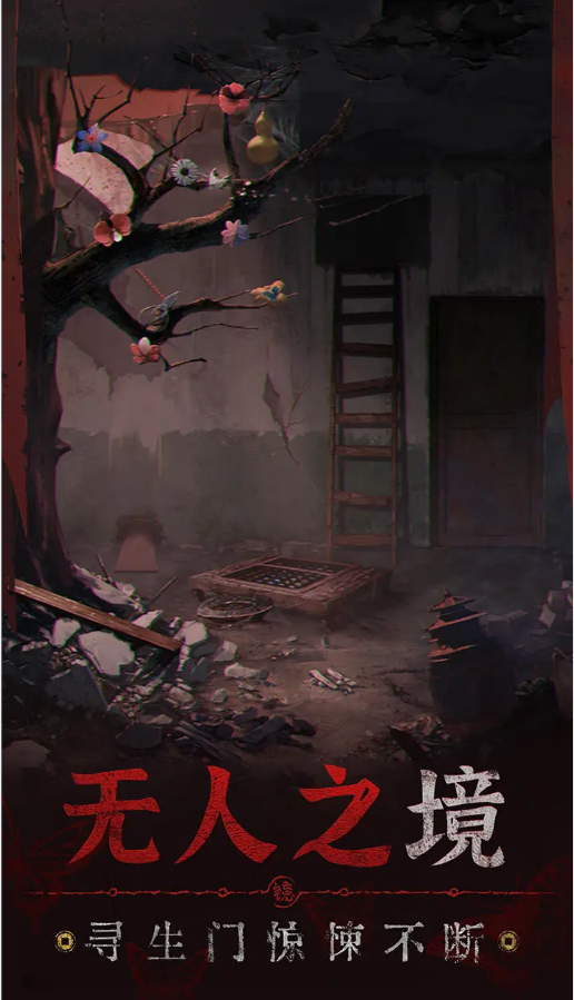 纸嫁衣5无间梦境官方版的图册