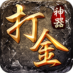 打金神器传奇手游