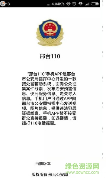 邢台110手机客户端的图册