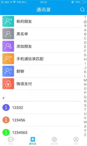 微语IM聊天软件的图册