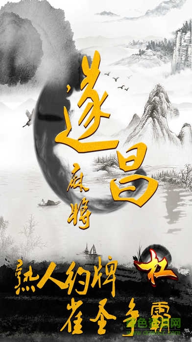 遂昌麻友圈游戏的图册