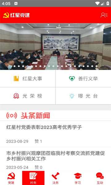 红星党建app的图册