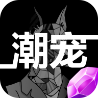 潮宠传奇官方版