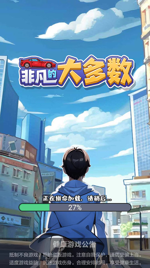 非凡的大多数无限金币版的图册