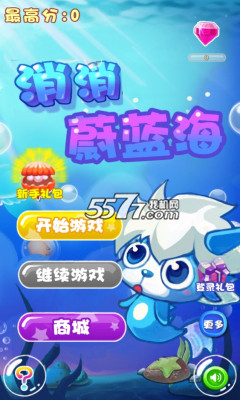 消消蔚蓝海(经典消除)的图册