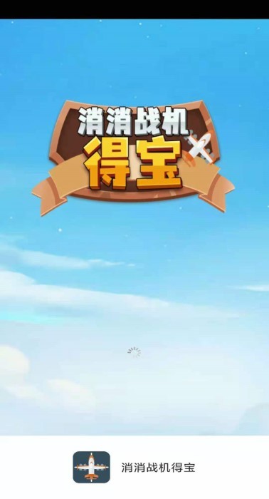 消消战机得宝游戏的图册