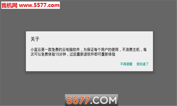 小蓝云电脑安卓版(云电脑)的图册