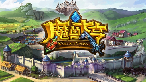 魔兽大亨内购破解版的图册