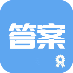 作业答案搜题神器app