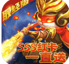 我的西游取经版