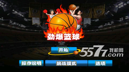 劲爆篮球(投篮绝杀)的图册