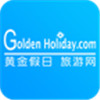 黄金假日旅游网