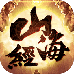 山海经莽荒纪元内购（暂未上线）