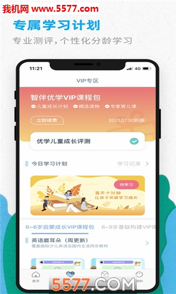 智伴优学官方版的图册