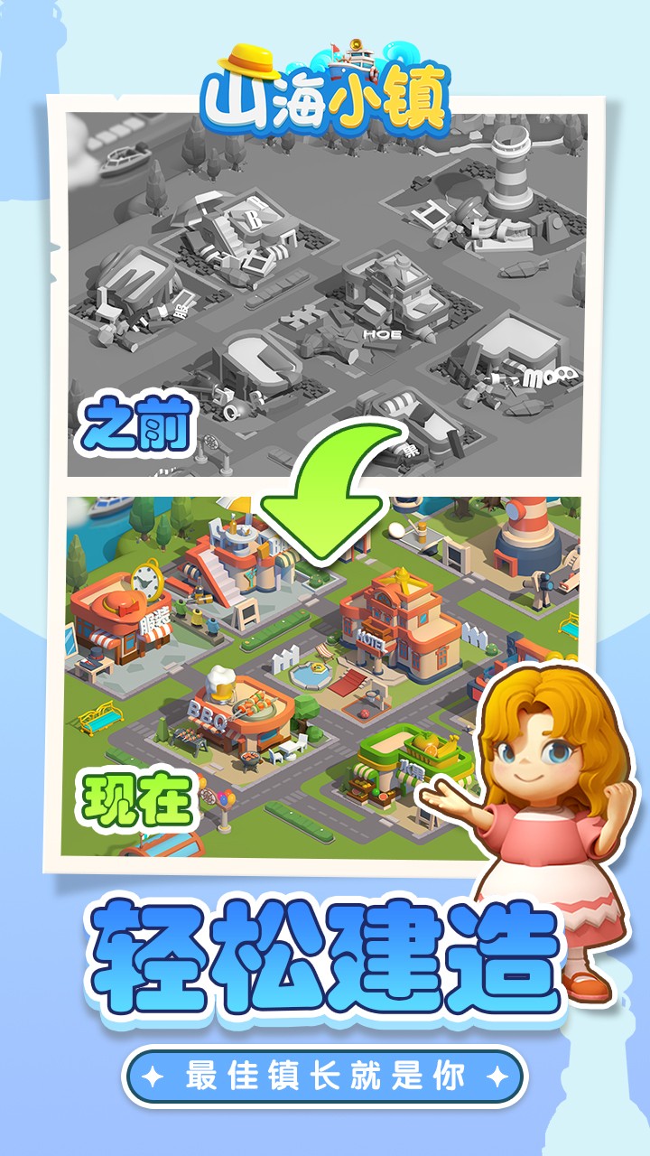 山海小镇免广告版的图册
