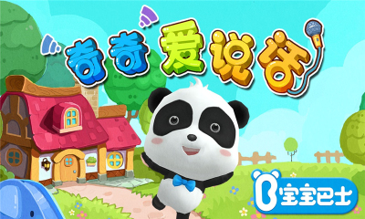 宝宝巴士奇奇爱说话(宝宝巴士奇妙屋)的图册