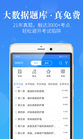 护理考研护士护师app的图册