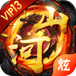 山河霸业超变满v版