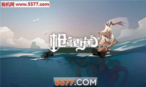 枪与香蕉PiratesOutlaws游戏的图册