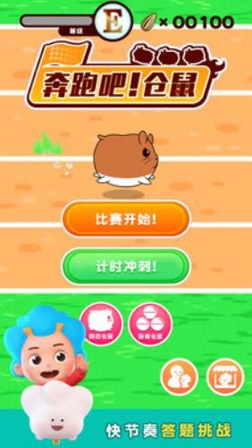 奔跑吧！仓鼠的图册