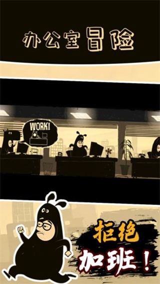 办公室冒险的图册