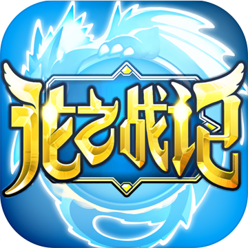 百度版龙之战记手游