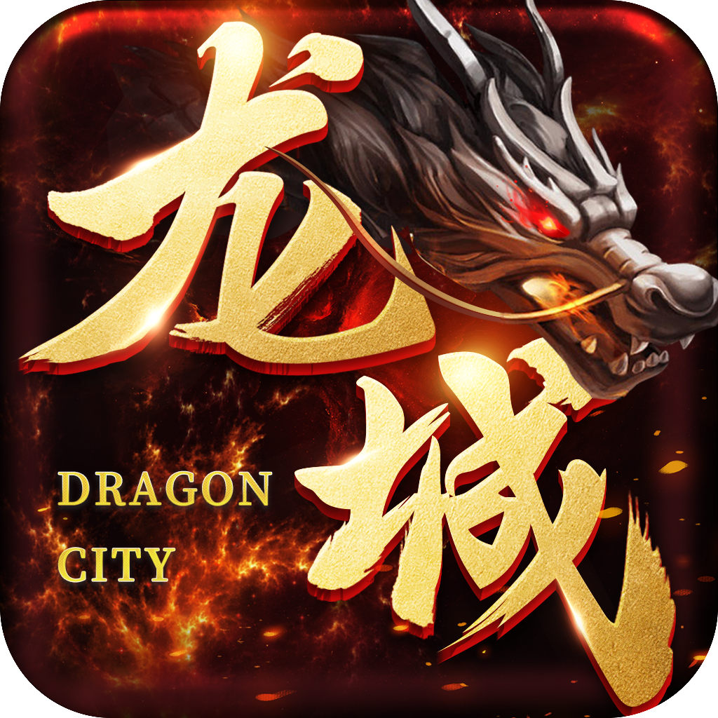 龙城传奇免充0氪版